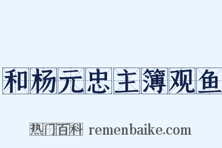 和杨元忠主簿观鱼是什么意思的图片